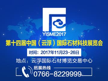 14th Sessions China (Yunfu) International Stone Materials Sci & Tech Fair The 8th China(Yunfu) Stone Cultural Festival 2 14th Sessions China (Yunfu) International Stone Materials Sci & Tech Fair The 8th China(Yunfu) Stone Cultural Festival