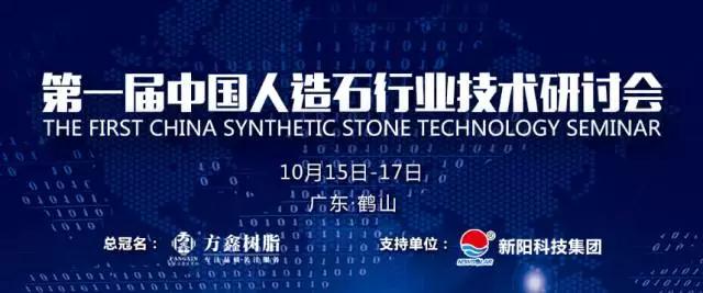 The 1st China Artificial Stone Industry Technology Seminar Was Held